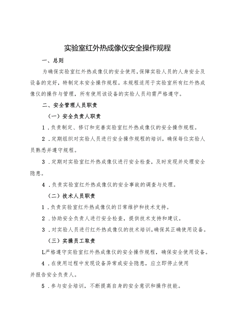 2025《实验室红外热成像仪安全操作规程》.docx_第1页
