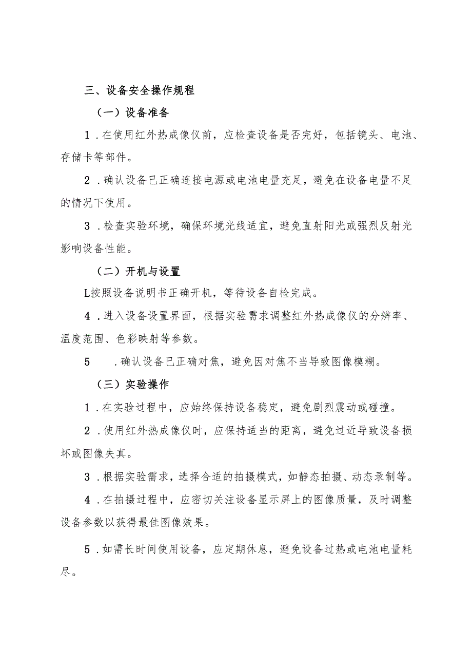 2025《实验室红外热成像仪安全操作规程》.docx_第2页