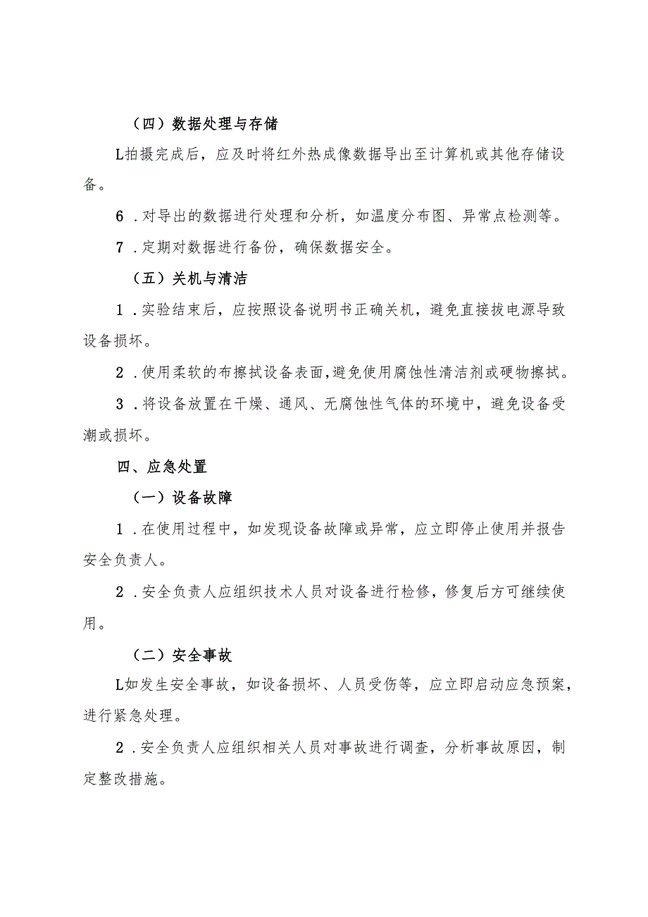 2025《实验室红外热成像仪安全操作规程》.docx_第3页