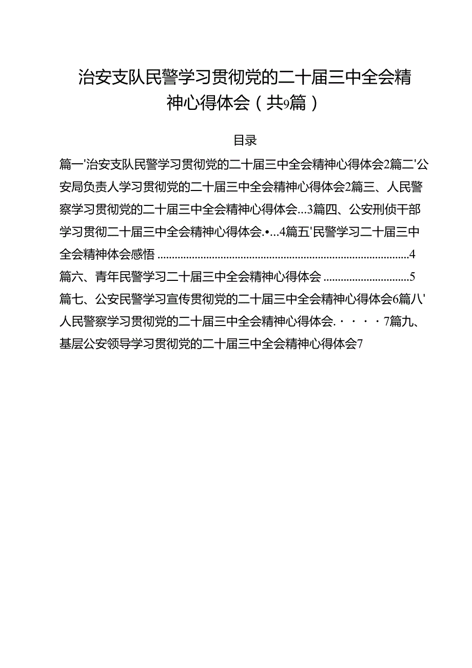 （9篇）治安支队民警学习贯彻党的二十三中全会精神心得体会（精选）.docx_第1页