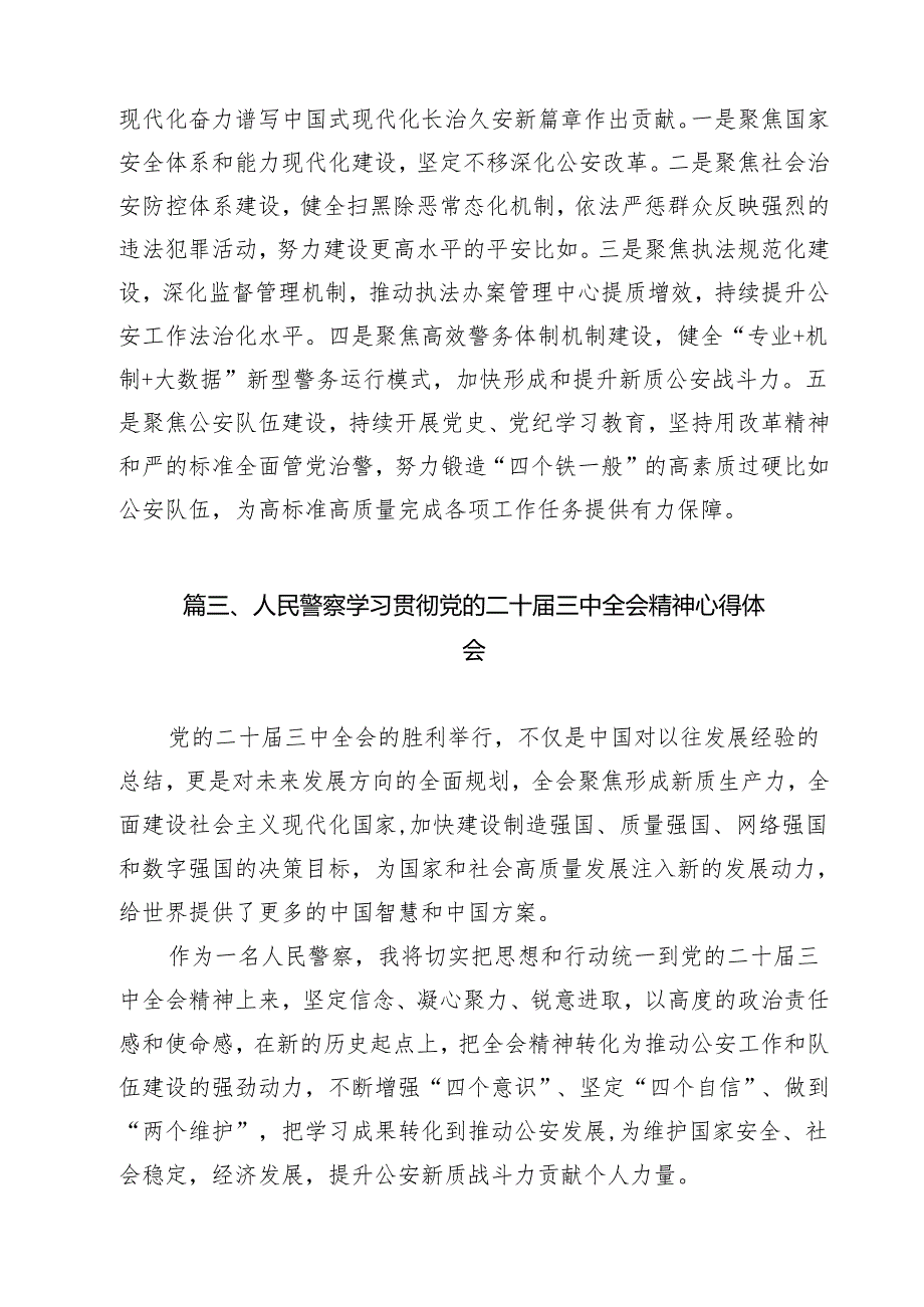 （9篇）治安支队民警学习贯彻党的二十三中全会精神心得体会（精选）.docx_第3页