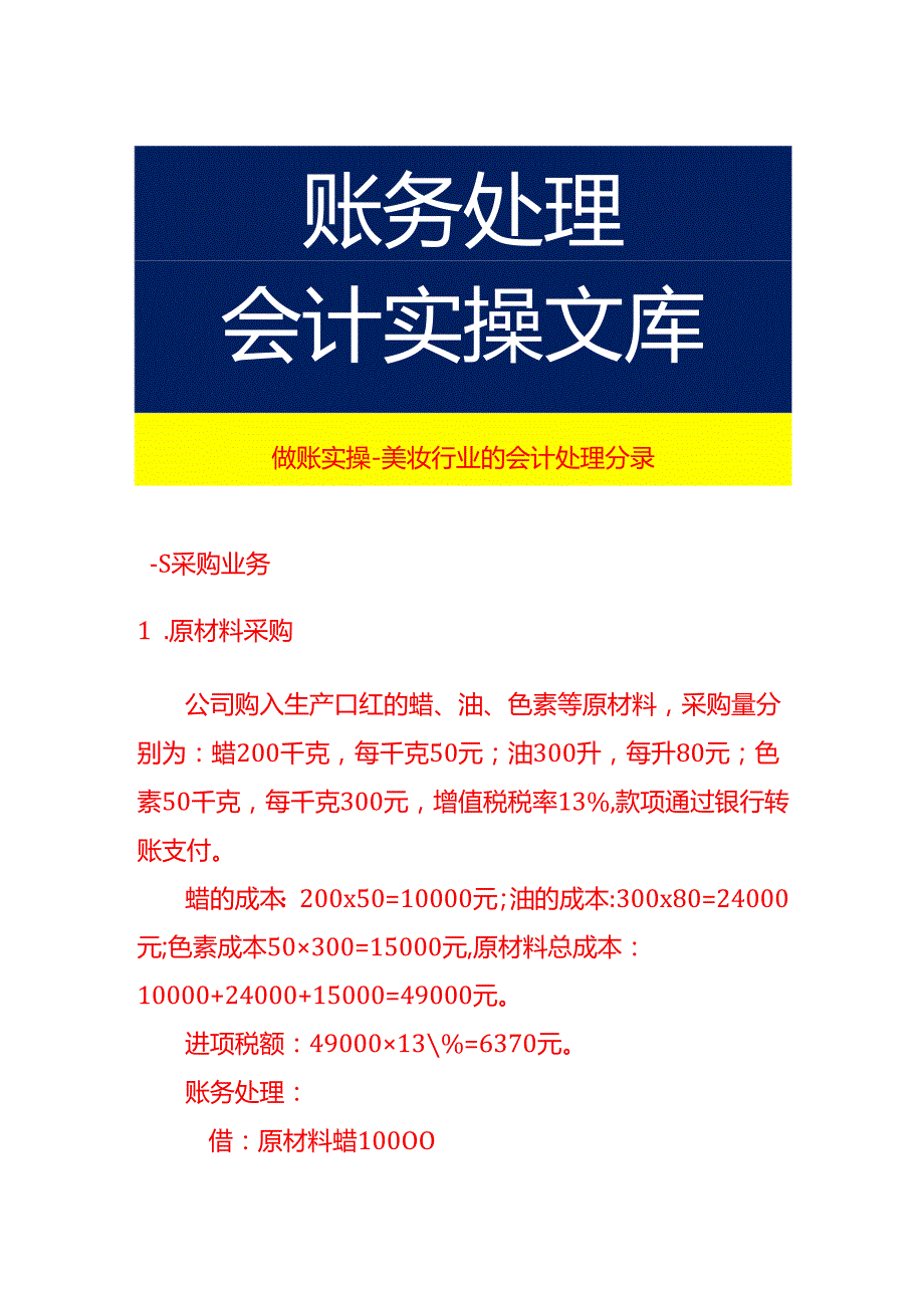 做账实操美妆行业的会计处理分录.docx_第1页
