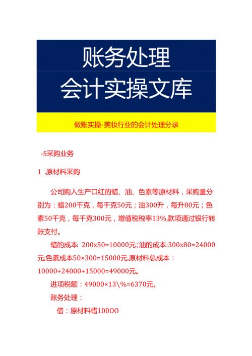 做账实操美妆行业的会计处理分录.docx