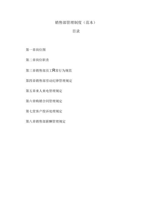 销售部管理制度（范本）.docx
