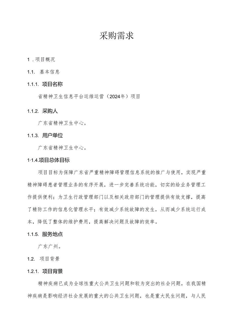 广东省省级政务信息化（2024年第一批）项目需求广东省精神卫生信息平台运维运营（2024年）项目.docx_第1页