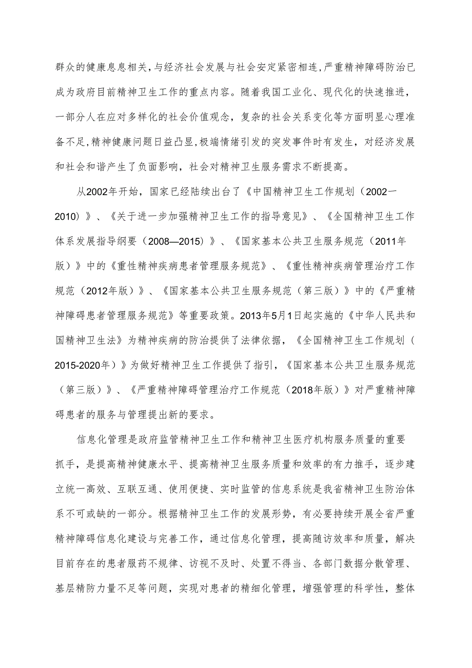 广东省省级政务信息化（2024年第一批）项目需求广东省精神卫生信息平台运维运营（2024年）项目.docx_第2页