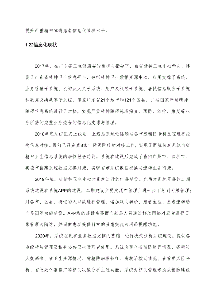广东省省级政务信息化（2024年第一批）项目需求广东省精神卫生信息平台运维运营（2024年）项目.docx_第3页