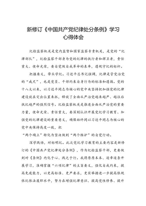纪检干部关于2024新修订中国共产党纪律处分条例的心得体会八篇.docx