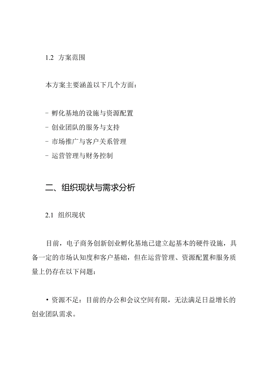 电子商务(电商)创新创业孵化基地运营管理方案.docx_第2页