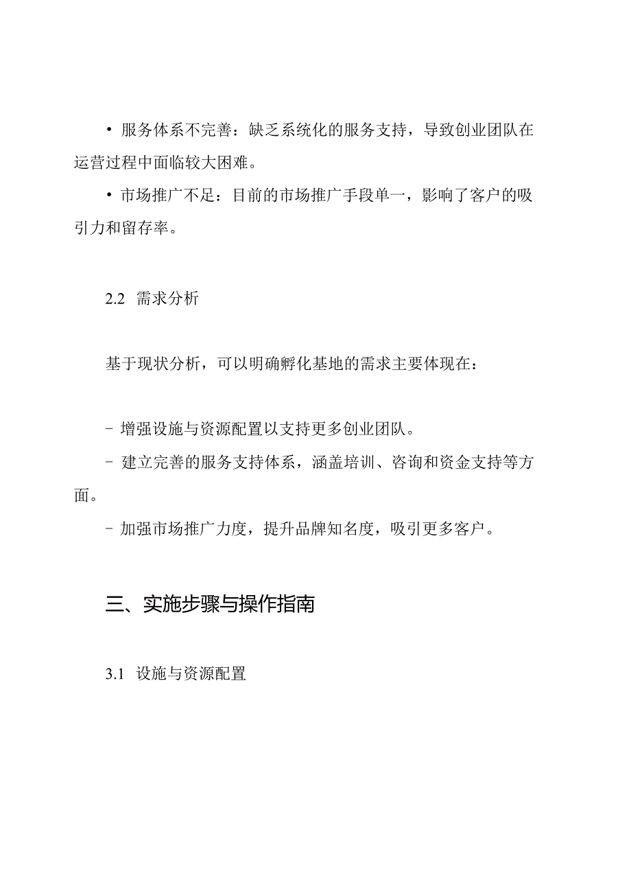 电子商务(电商)创新创业孵化基地运营管理方案.docx_第3页