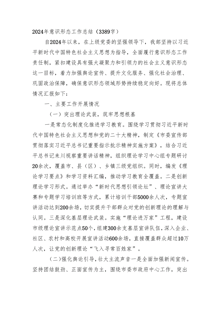 2024年意识形态工作总结（3389字）.docx_第1页