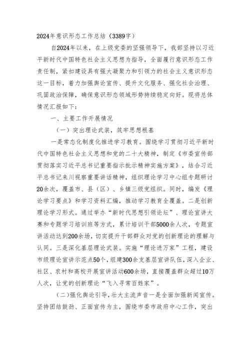 2024年意识形态工作总结（3389字）.docx