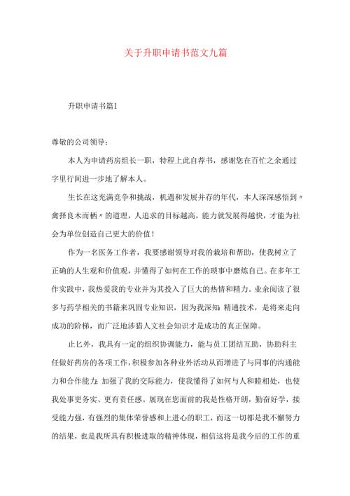 升职申请书范文九篇.docx