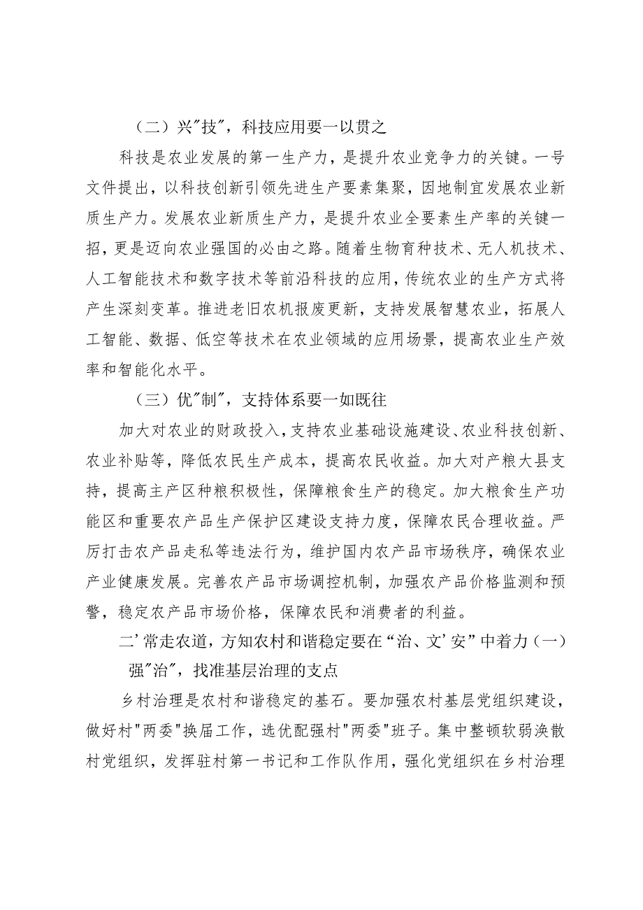 深入学习2025年中央一号文件心得体会+在学习2025年中央一号文件精神专题会上的研讨发言.docx_第2页