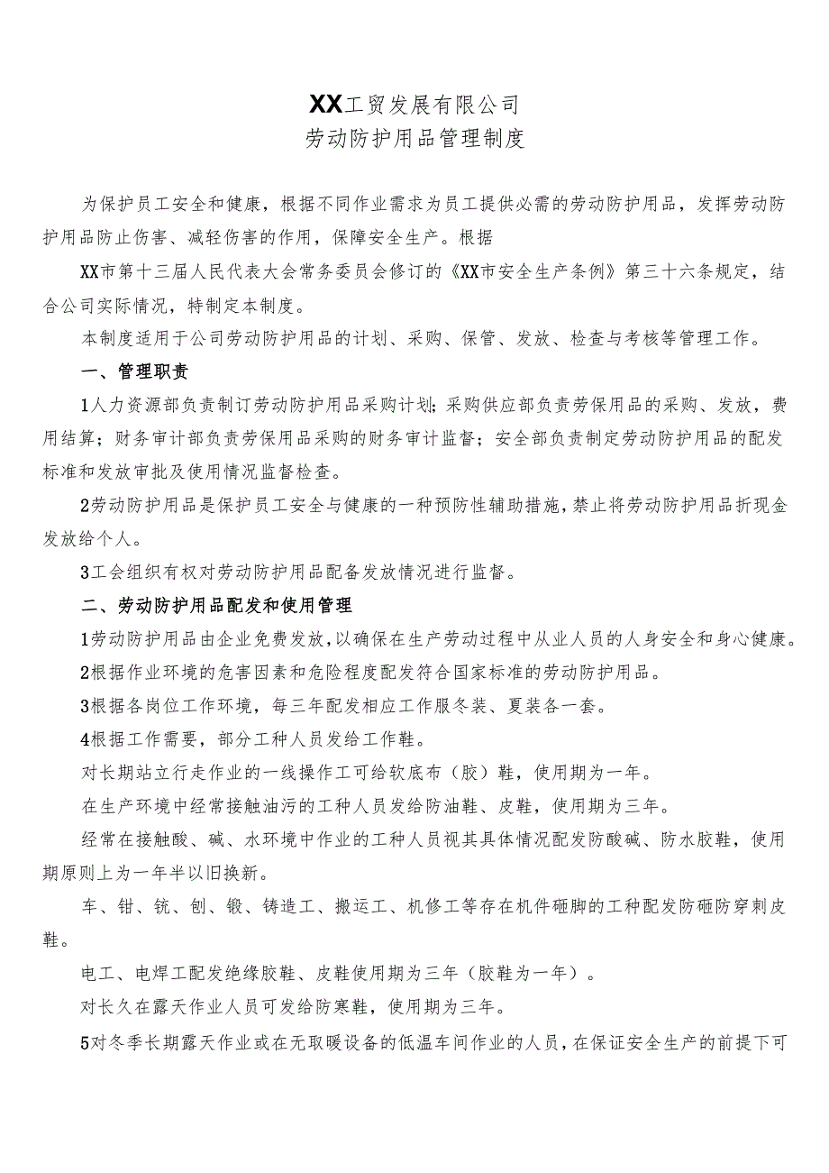 XX工贸发展有限公司劳动防护用品管理制度（2024年）.docx_第1页