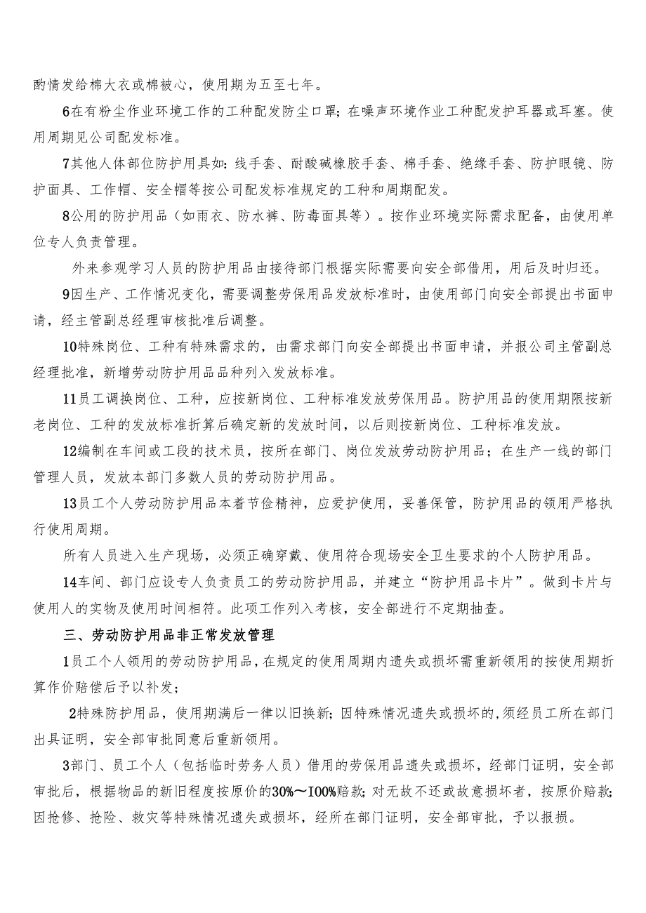 XX工贸发展有限公司劳动防护用品管理制度（2024年）.docx_第2页