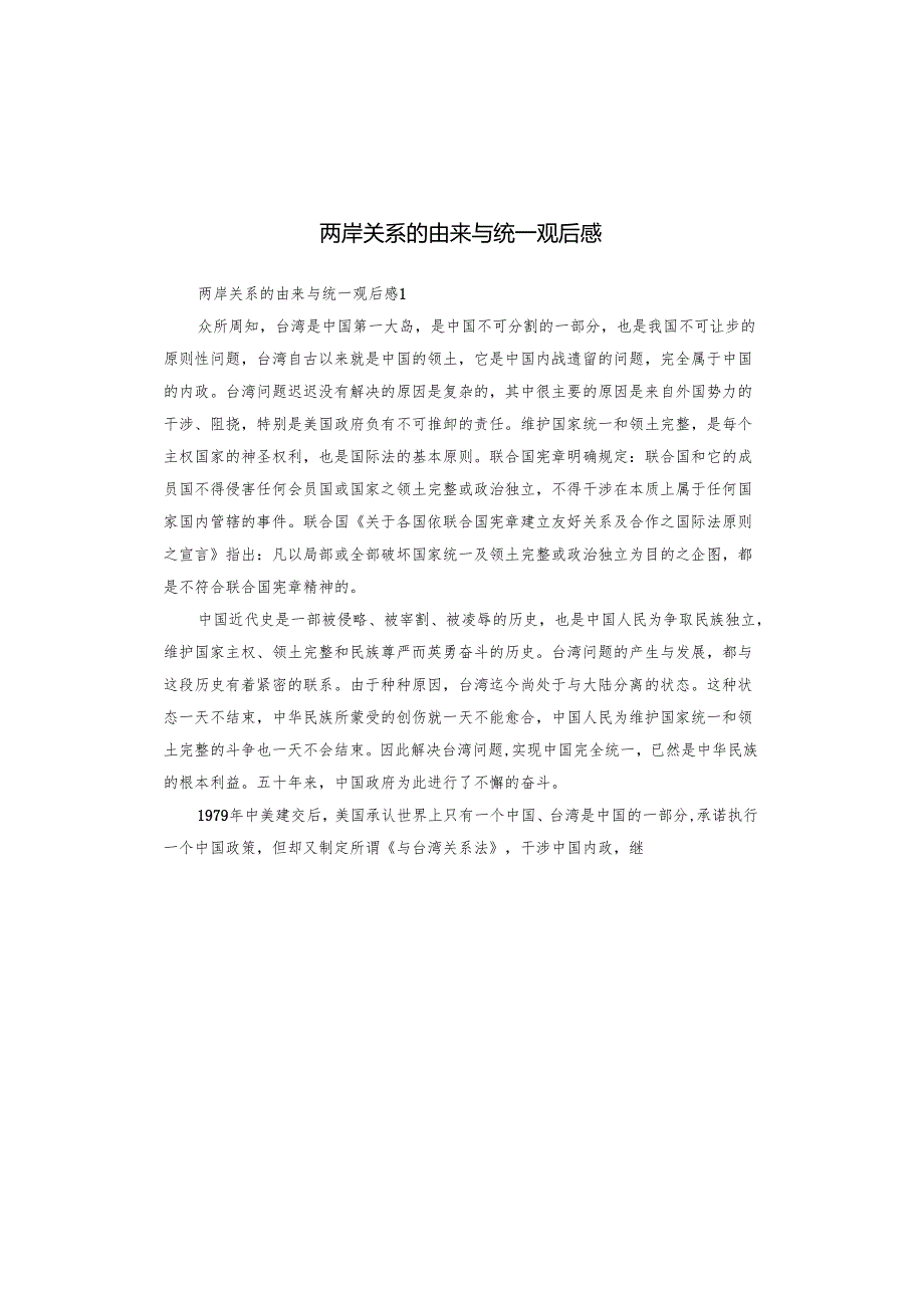 两岸关系的由来与统一观后感.docx_第1页