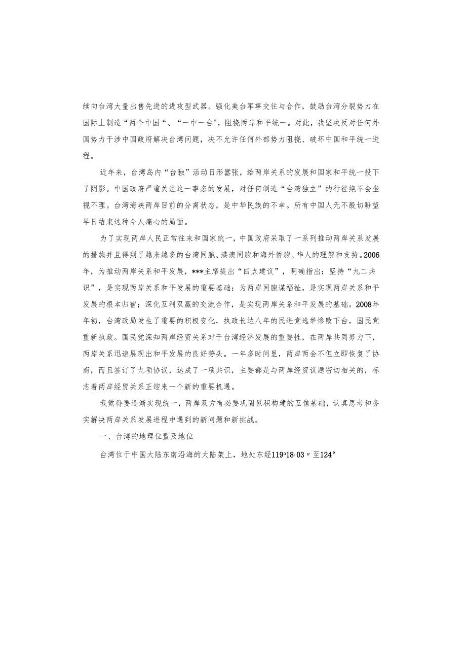 两岸关系的由来与统一观后感.docx_第2页