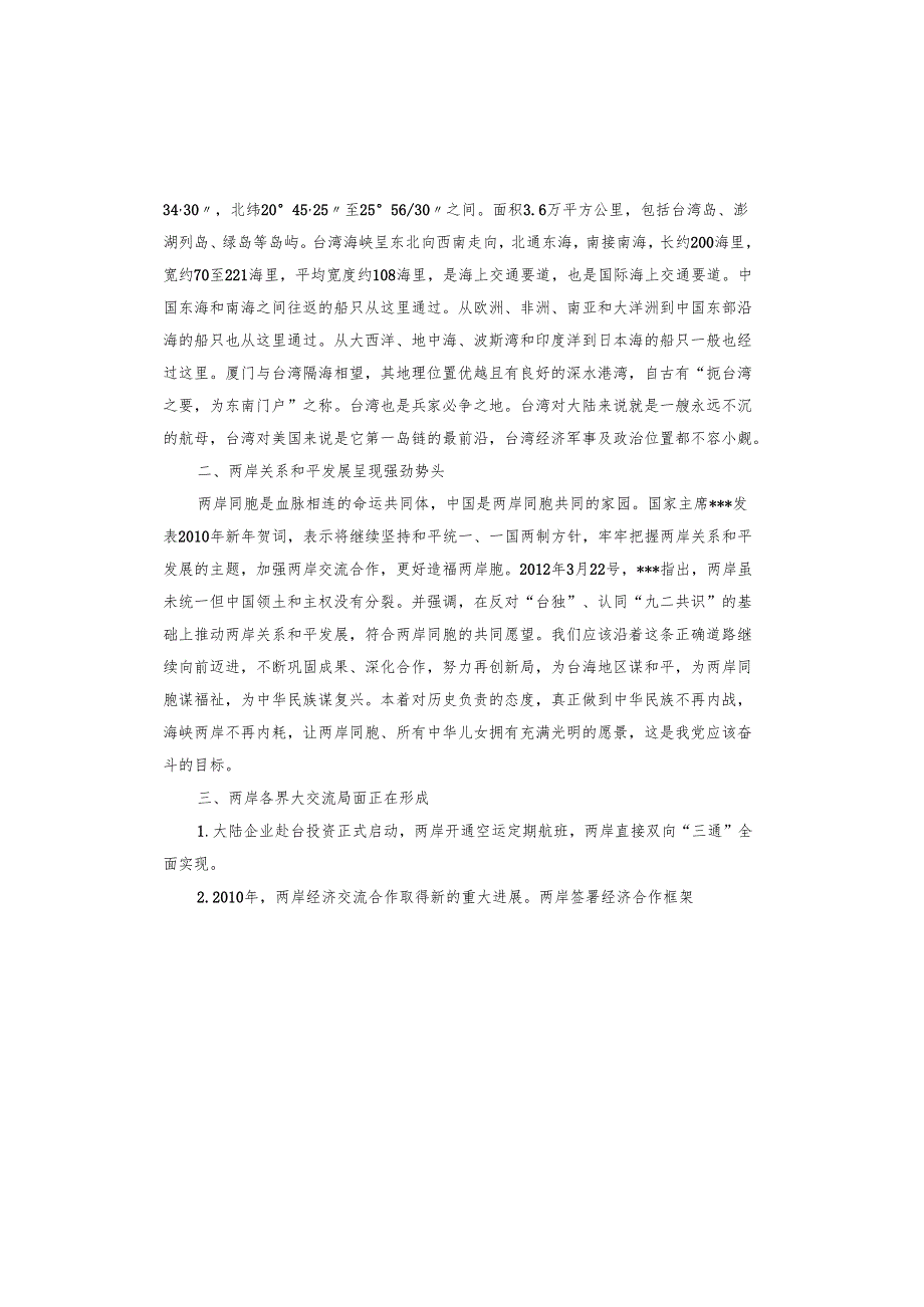 两岸关系的由来与统一观后感.docx_第3页