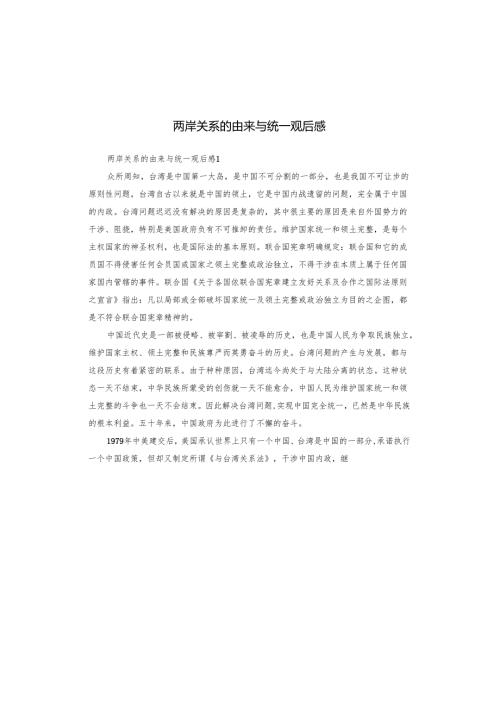两岸关系的由来与统一观后感.docx