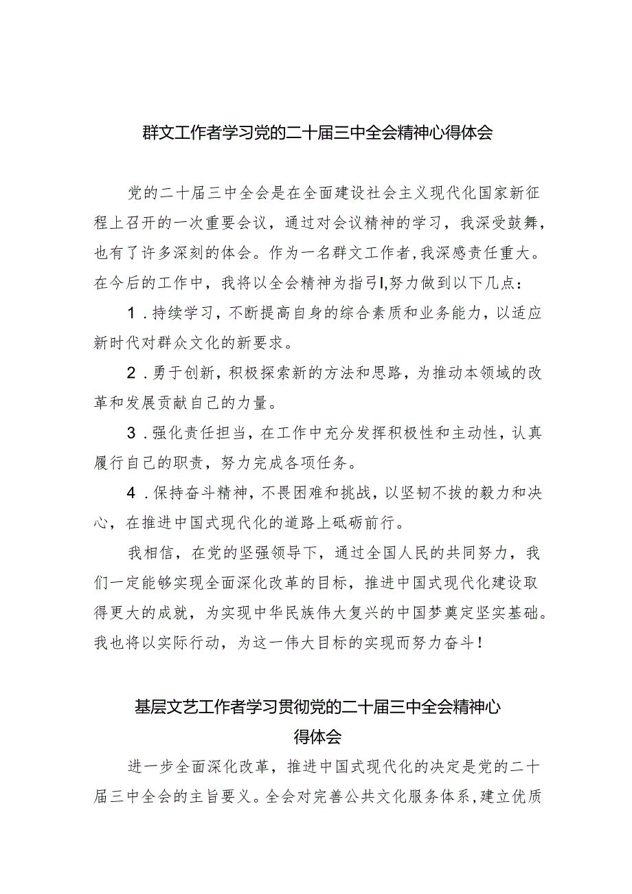 群文工作者学习党的二十三中全会精神心得体会8篇（精选版）.docx_第1页