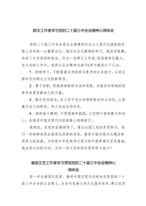 群文工作者学习党的二十三中全会精神心得体会8篇（精选版）.docx