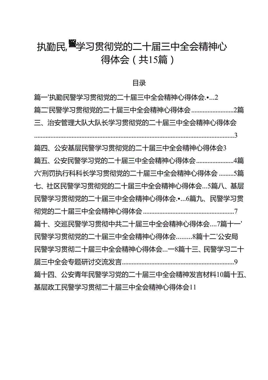 执勤民警学习贯彻党的二十三中全会精神心得体会（共15篇）.docx_第1页