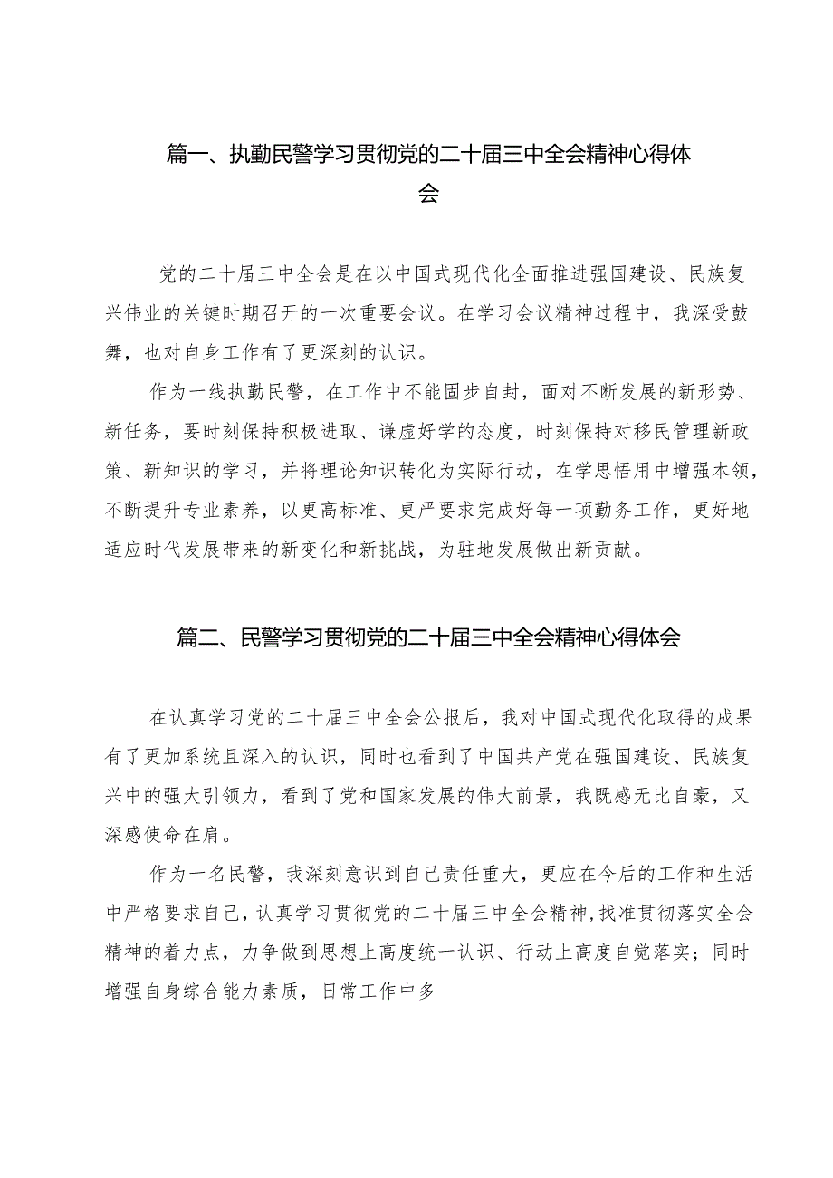 执勤民警学习贯彻党的二十三中全会精神心得体会（共15篇）.docx_第2页