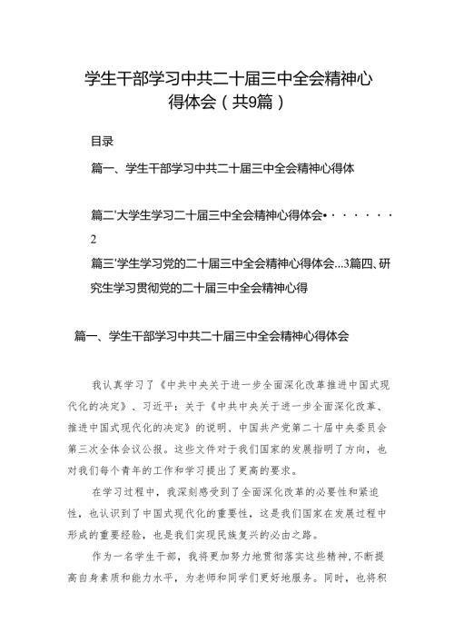 (9篇)学生干部学习中共二十三中全会精神心得体会范文.docx