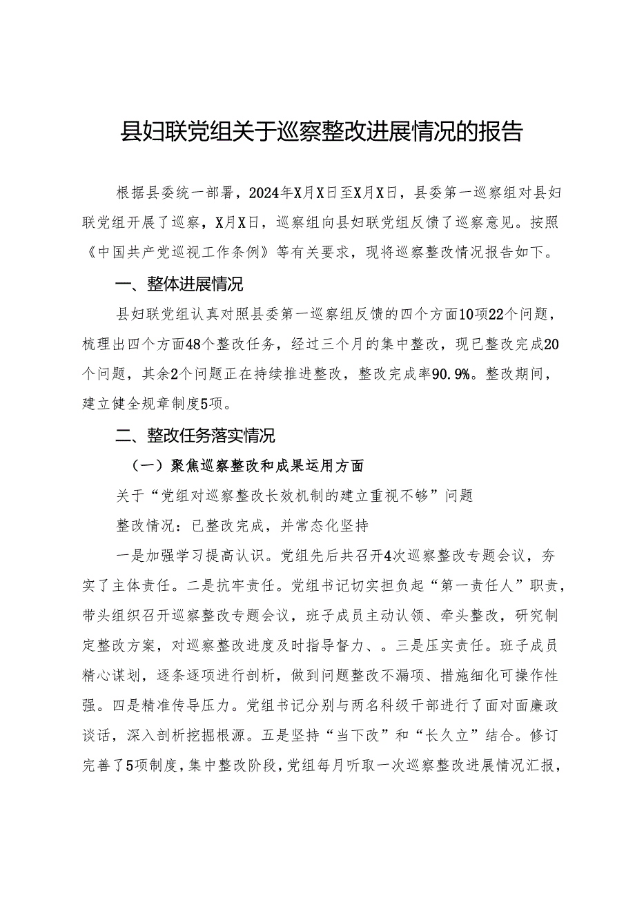 县妇联党组关于巡察整改进展情况的报告.docx_第1页