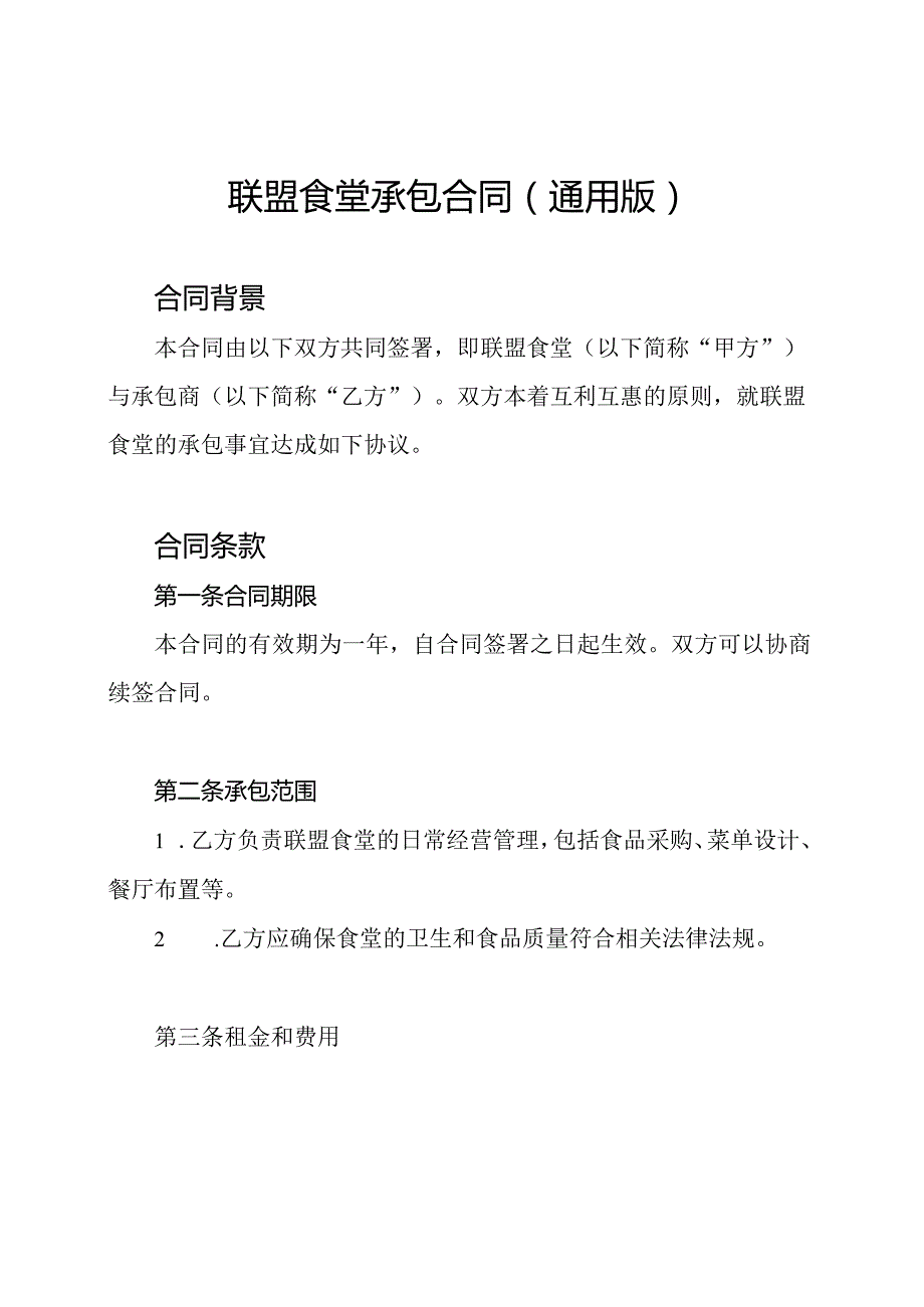 联盟食堂承包合同(通用版).docx_第1页