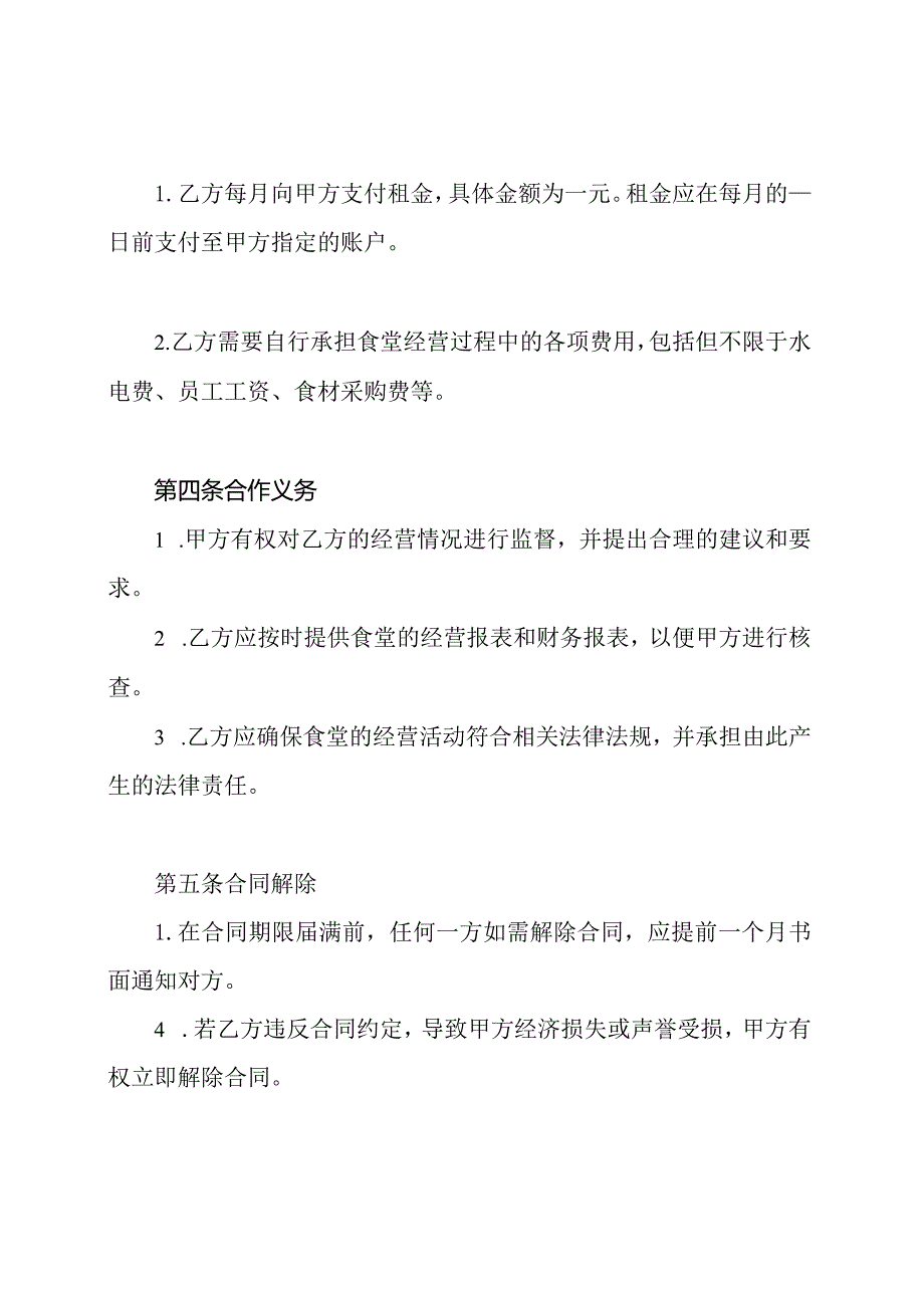 联盟食堂承包合同(通用版).docx_第2页