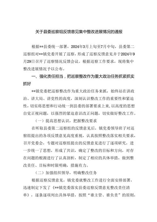 关于县委巡察组反馈意见集中整改进展情况的通报.docx
