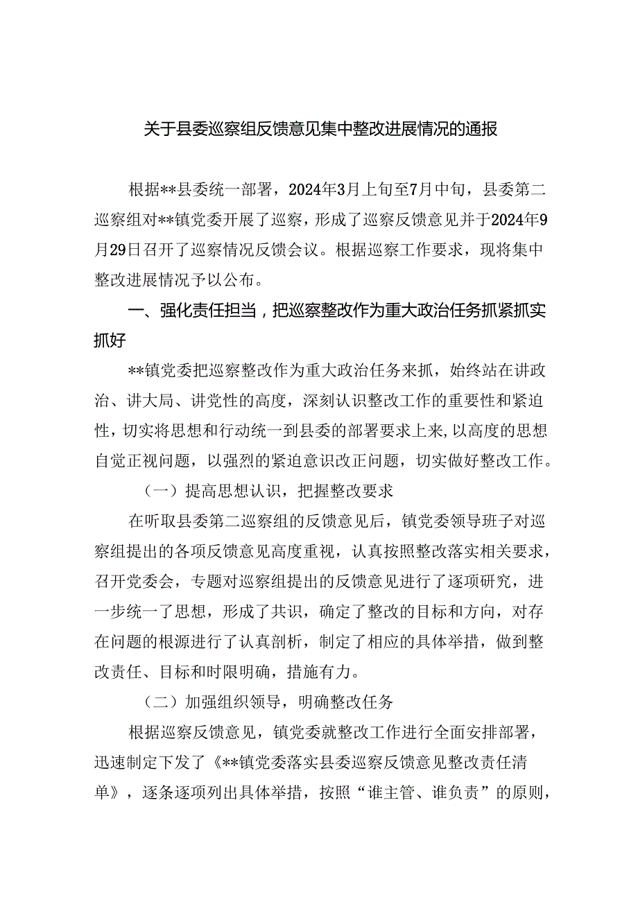 关于县委巡察组反馈意见集中整改进展情况的通报.docx_第1页