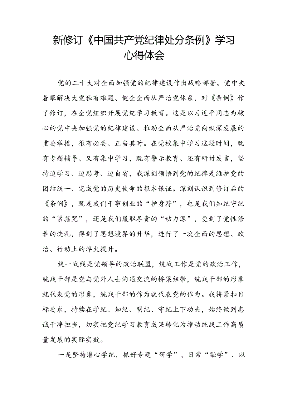 五篇2024新修订中国共产党纪律处分条例学习心得体会精选合集.docx_第3页