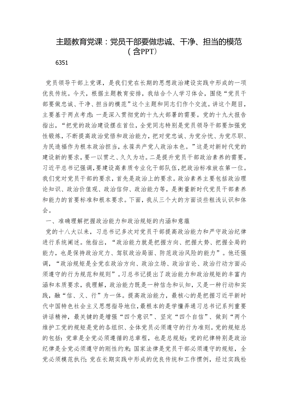 主题教育党课：党员干部要做忠诚、干净、担当的模范（含PPT）.docx_第1页