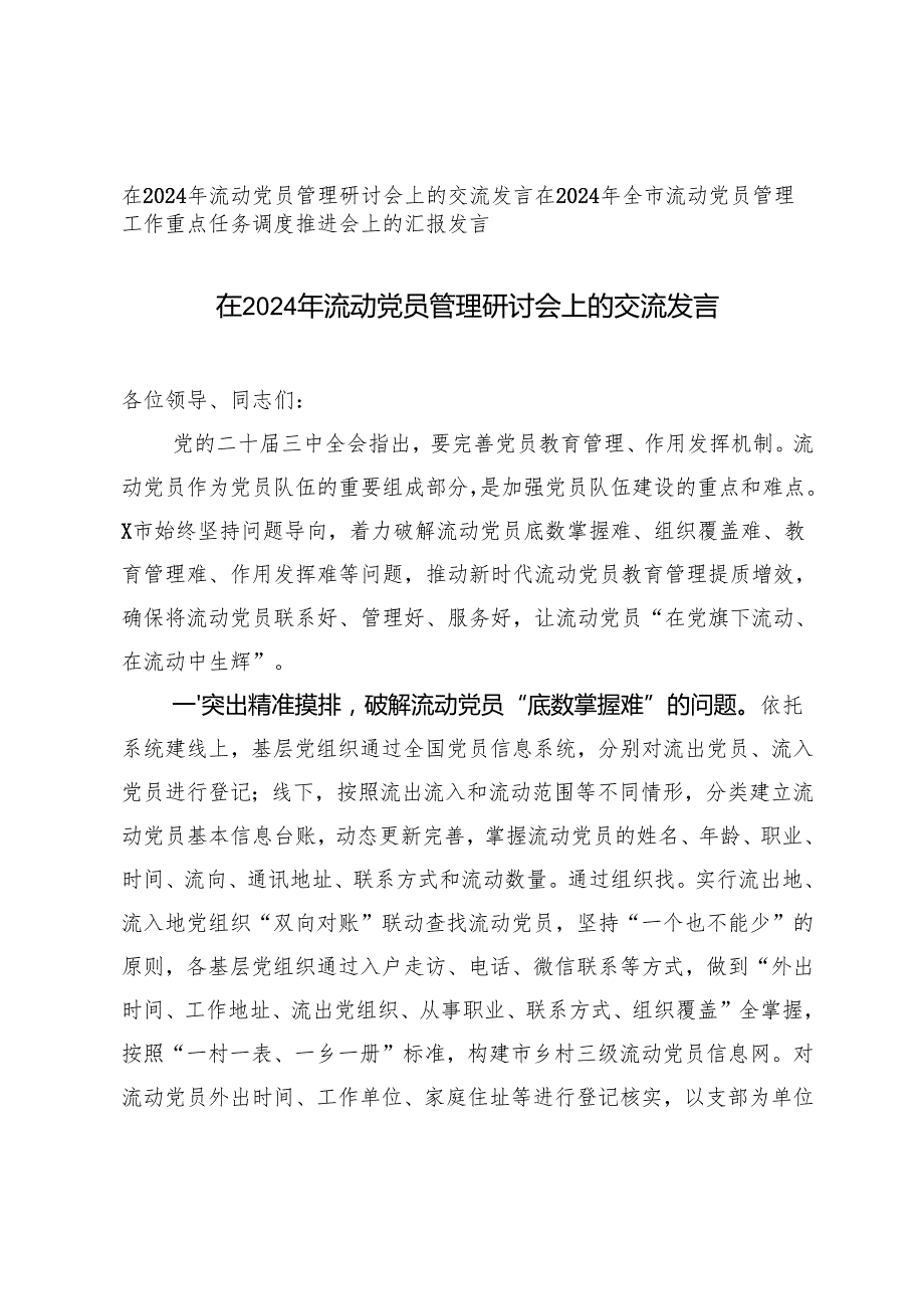 在2024年流动党员管理研讨会上的交流发言+在2024年全市流动党员管理工作重点任务调度推进会上的汇报发言.docx_第1页