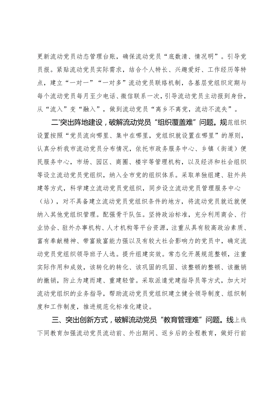 在2024年流动党员管理研讨会上的交流发言+在2024年全市流动党员管理工作重点任务调度推进会上的汇报发言.docx_第2页