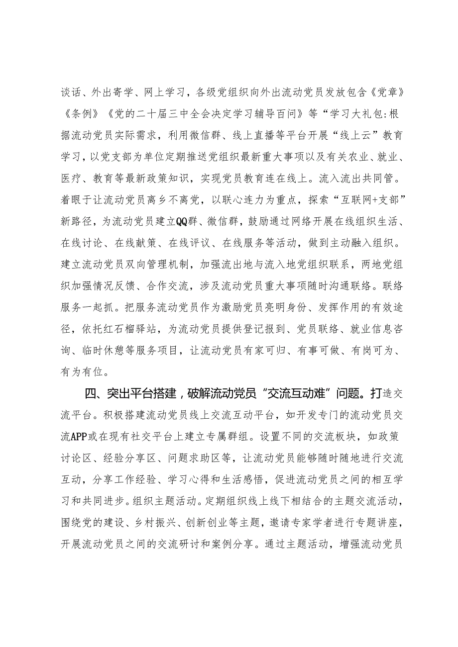 在2024年流动党员管理研讨会上的交流发言+在2024年全市流动党员管理工作重点任务调度推进会上的汇报发言.docx_第3页
