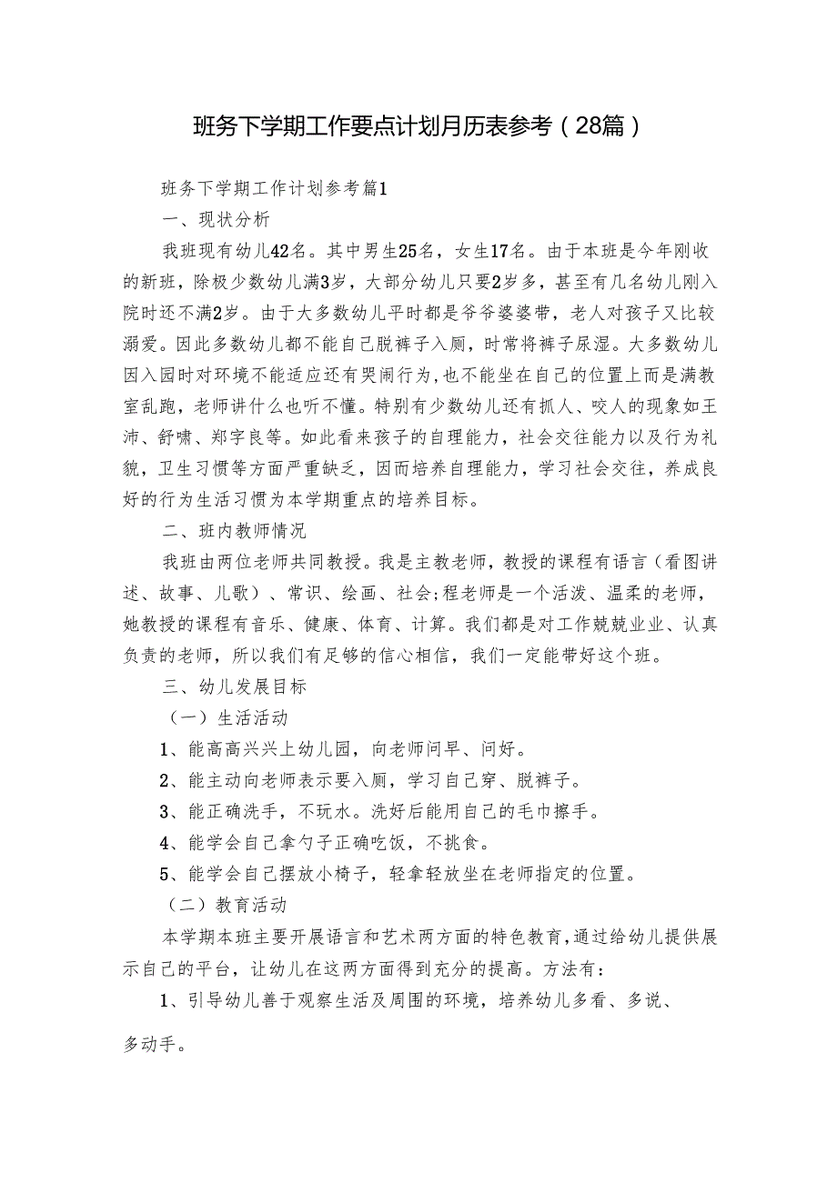 班务下学期工作要点计划月历表参考（28篇）.docx_第1页