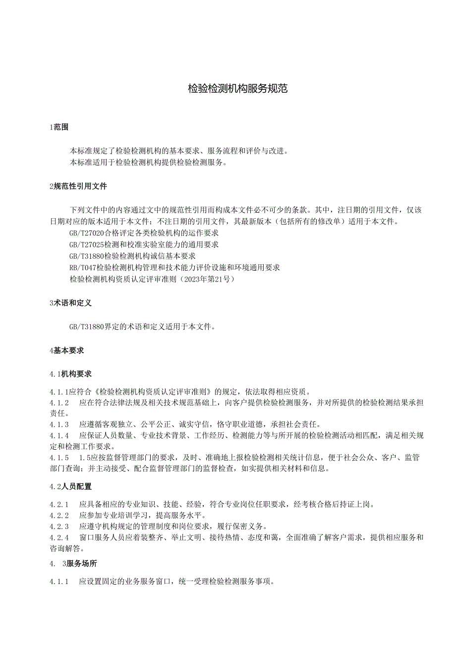 DB33081582024FDIS检验检测机构服务规范.docx_第3页