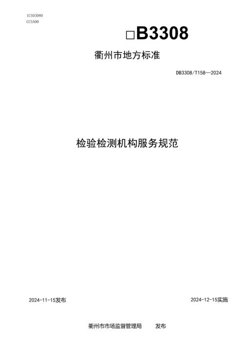 DB33081582024FDIS检验检测机构服务规范.docx