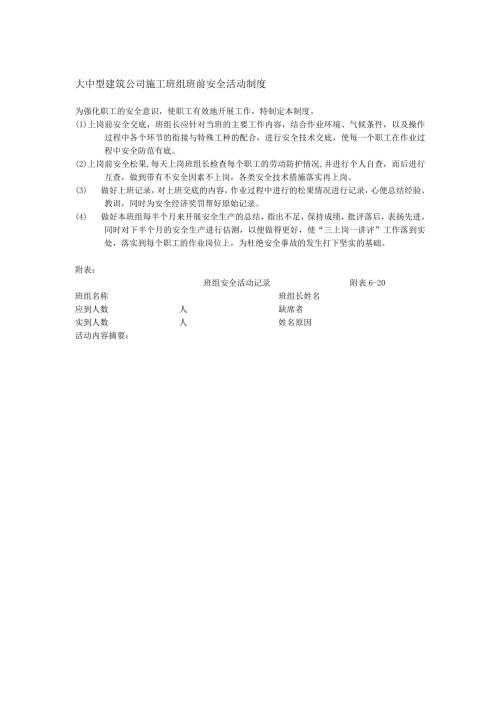 大中型建筑公司施工班组班前安全活动制度.docx