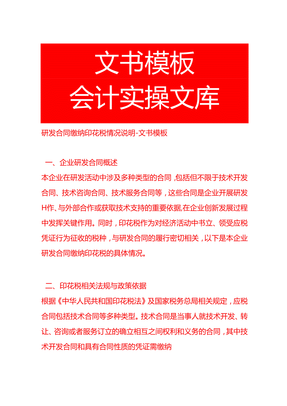 研发合同缴纳印花税情况说明文书模板.docx_第1页