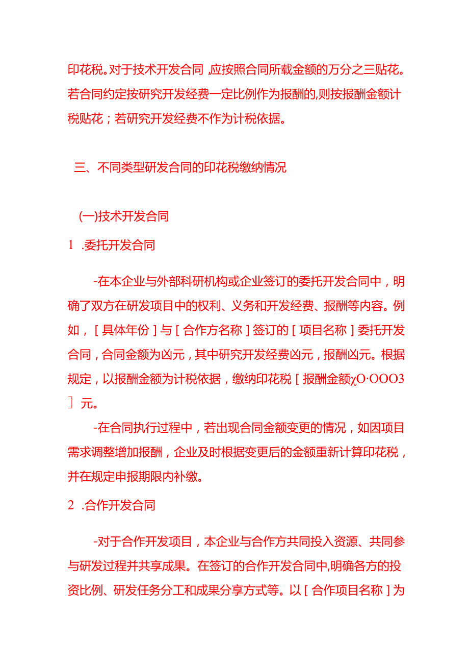 研发合同缴纳印花税情况说明文书模板.docx_第2页