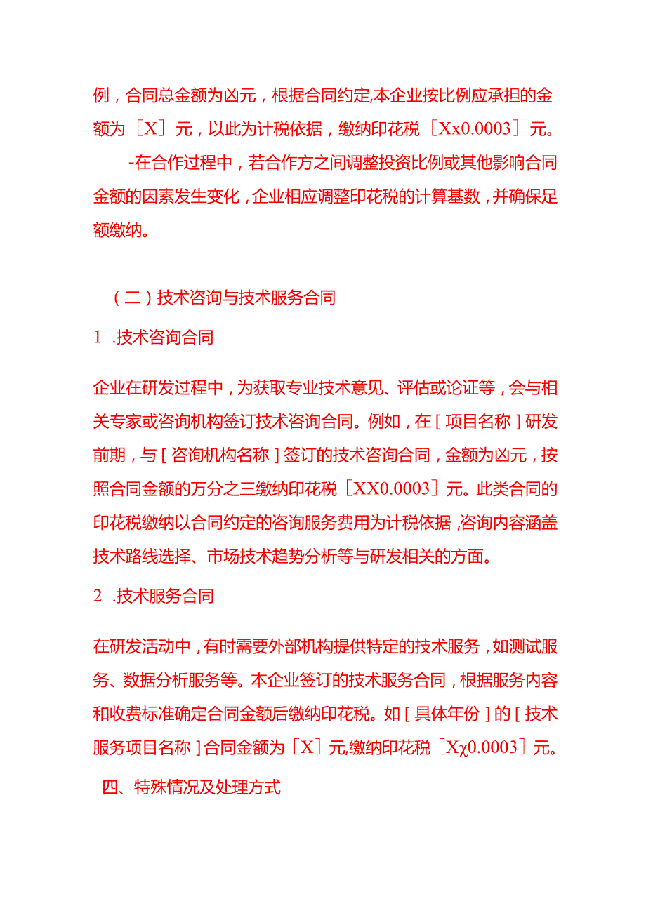 研发合同缴纳印花税情况说明文书模板.docx_第3页