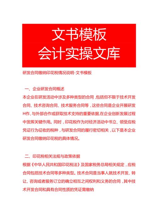 研发合同缴纳印花税情况说明文书模板.docx
