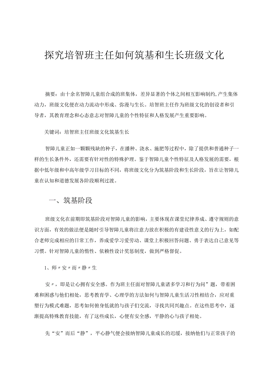 探究培智班主任如何筑基和生长班级文化 论文.docx_第1页