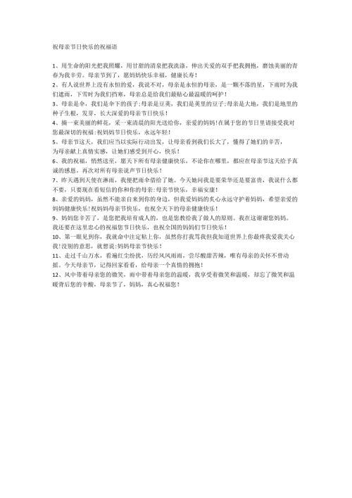 祝母亲节日快乐的祝福语.docx