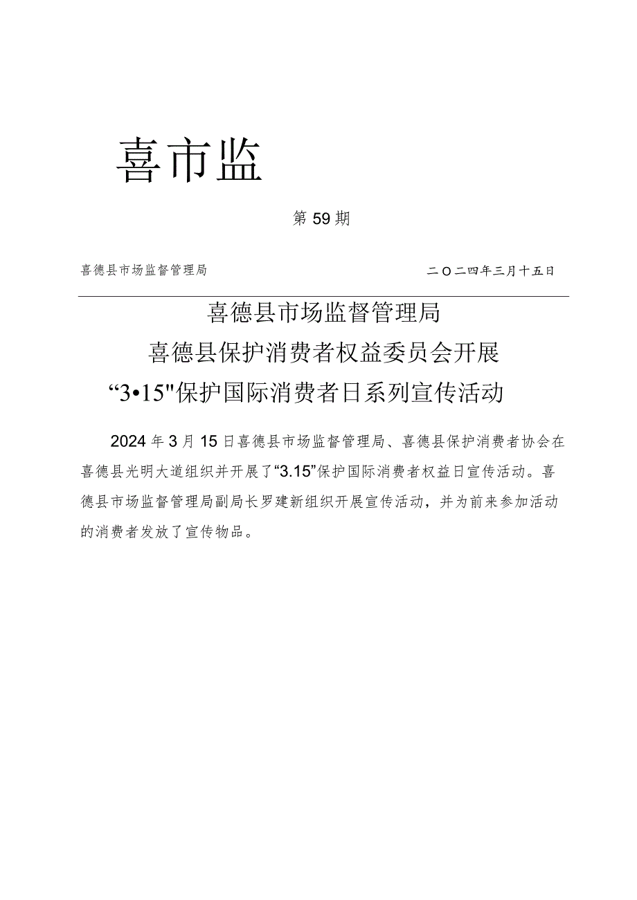 喜德县市场监督管理局开展 “3·15”国际消费者日系列宣传活动.docx_第1页